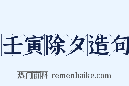 壬寅除夕造句是什么意思的图片